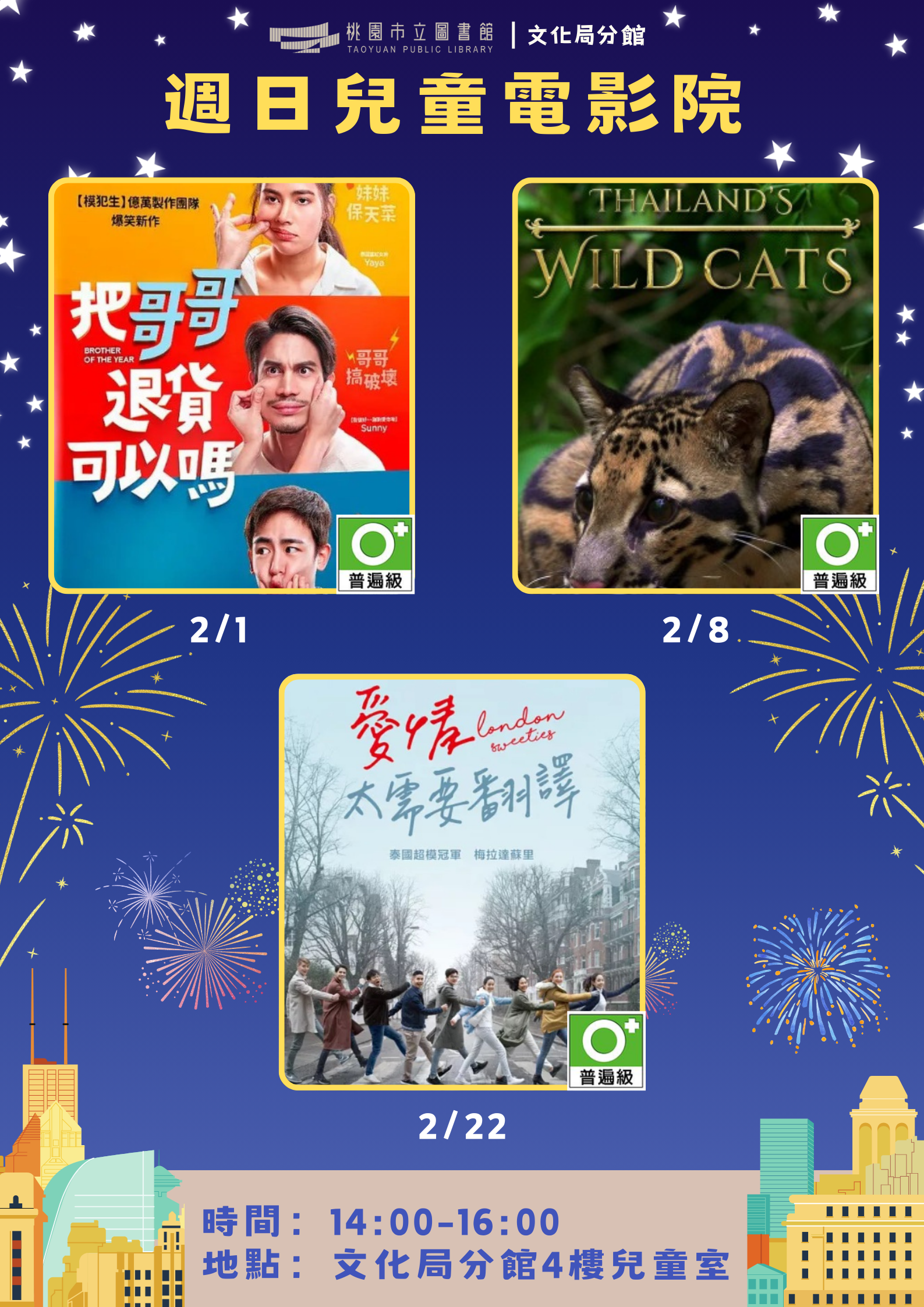 【桃園週日兒童電影院】115年02月文化局分館電影欣賞