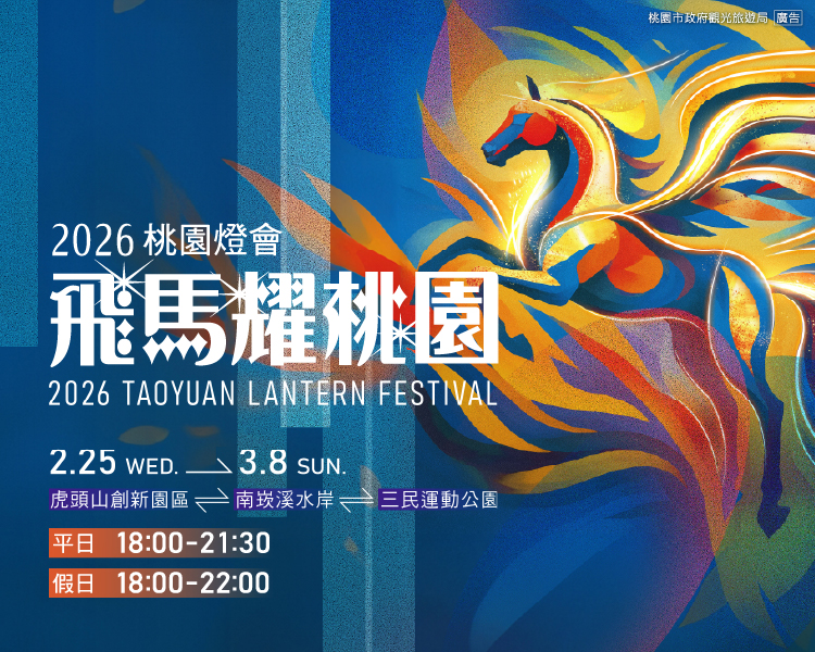 飛馬耀桃園・追光集點趣
