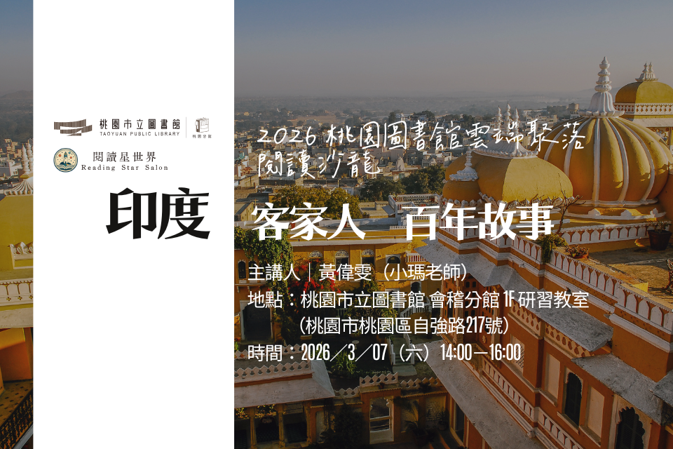 【桃園活動】3/7(六)「桃園圖書館雲端聚落—閱讀與城市的文藝復興」線上讀書會：印度客家人百年故事(實體場次)