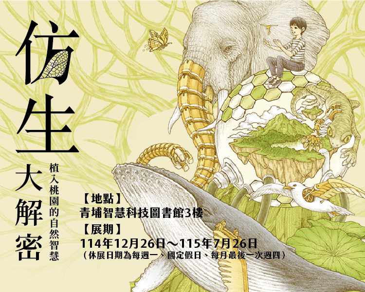 仿生大解密-植入桃園的自然智慧