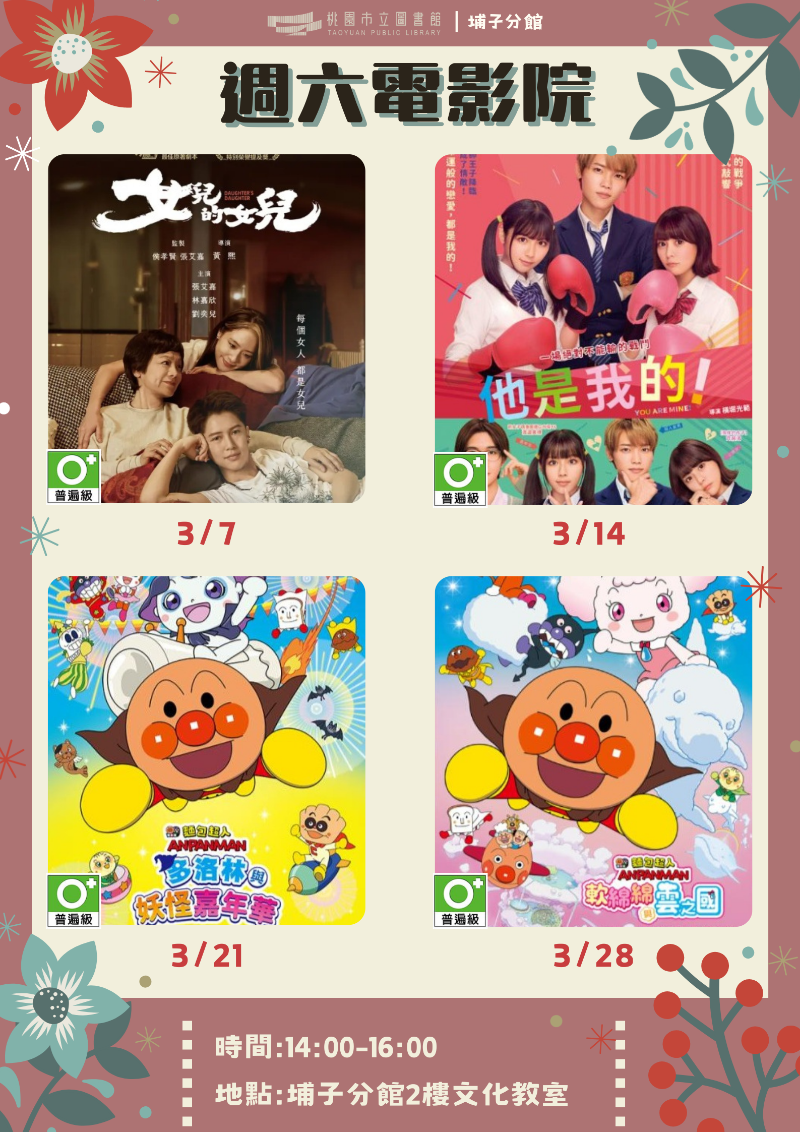 【桃園週六電影院】115年03月埔子分館電影欣賞