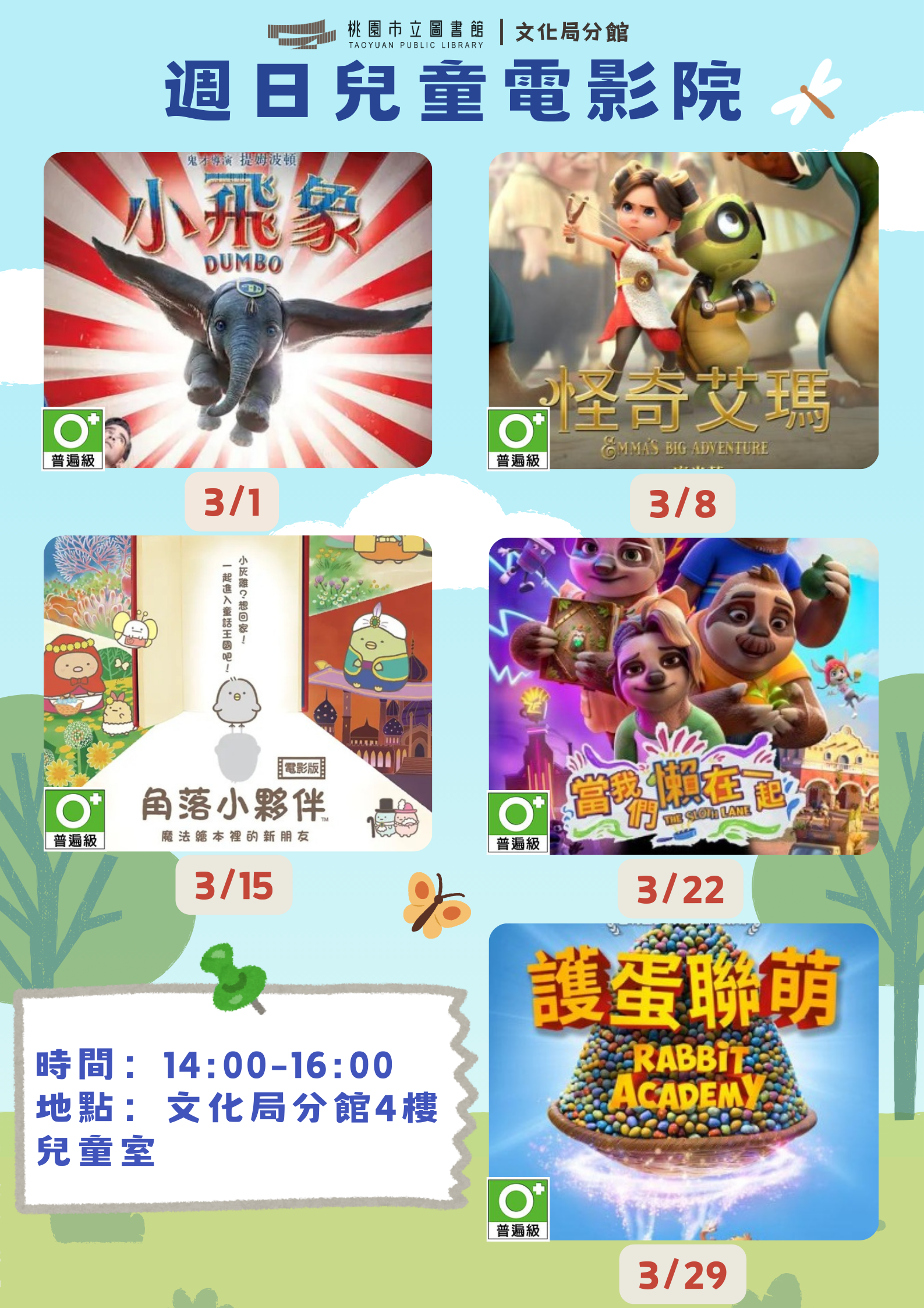 【桃園週日兒童電影院】115年03月文化局分館電影欣賞