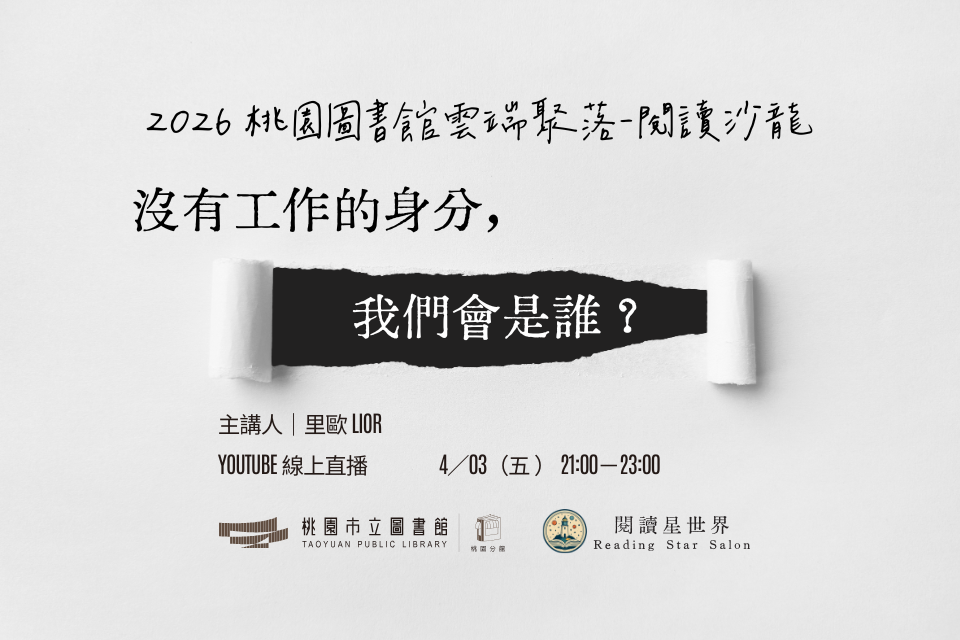 【桃園活動】4/3(五)「桃園圖書館雲端聚落—閱讀與城市的文藝復興」線上讀書會：沒有工作的身分，我們會是誰？