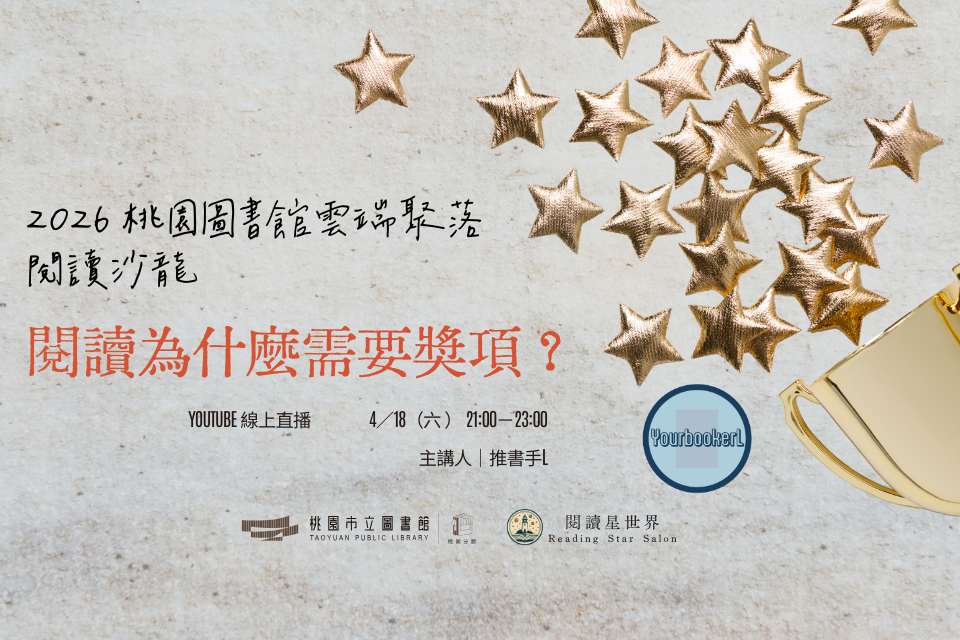 [桃園活動]4/18(六)「桃園圖書館雲端聚落—閱讀與城市的文藝復興」線上讀書會：閱讀為什麼需要獎項？