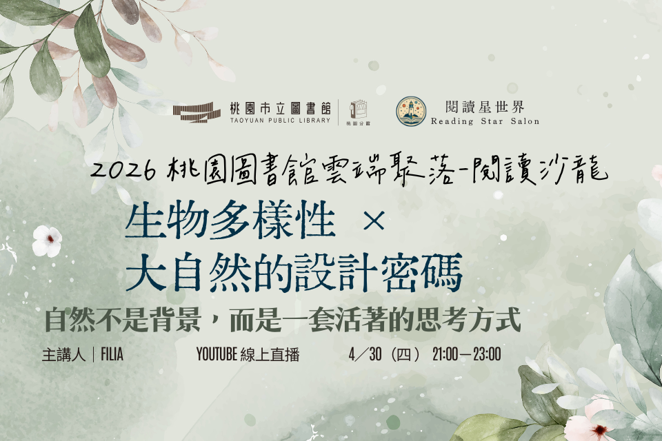 【桃園活動】4/30(四)「桃園圖書館雲端聚落—閱讀與城市的文藝復興」線上讀書會：生物多樣性x大自然的設計密碼