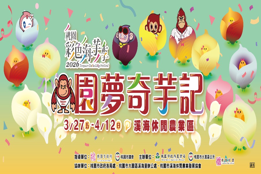 2026桃園彩色海芋季