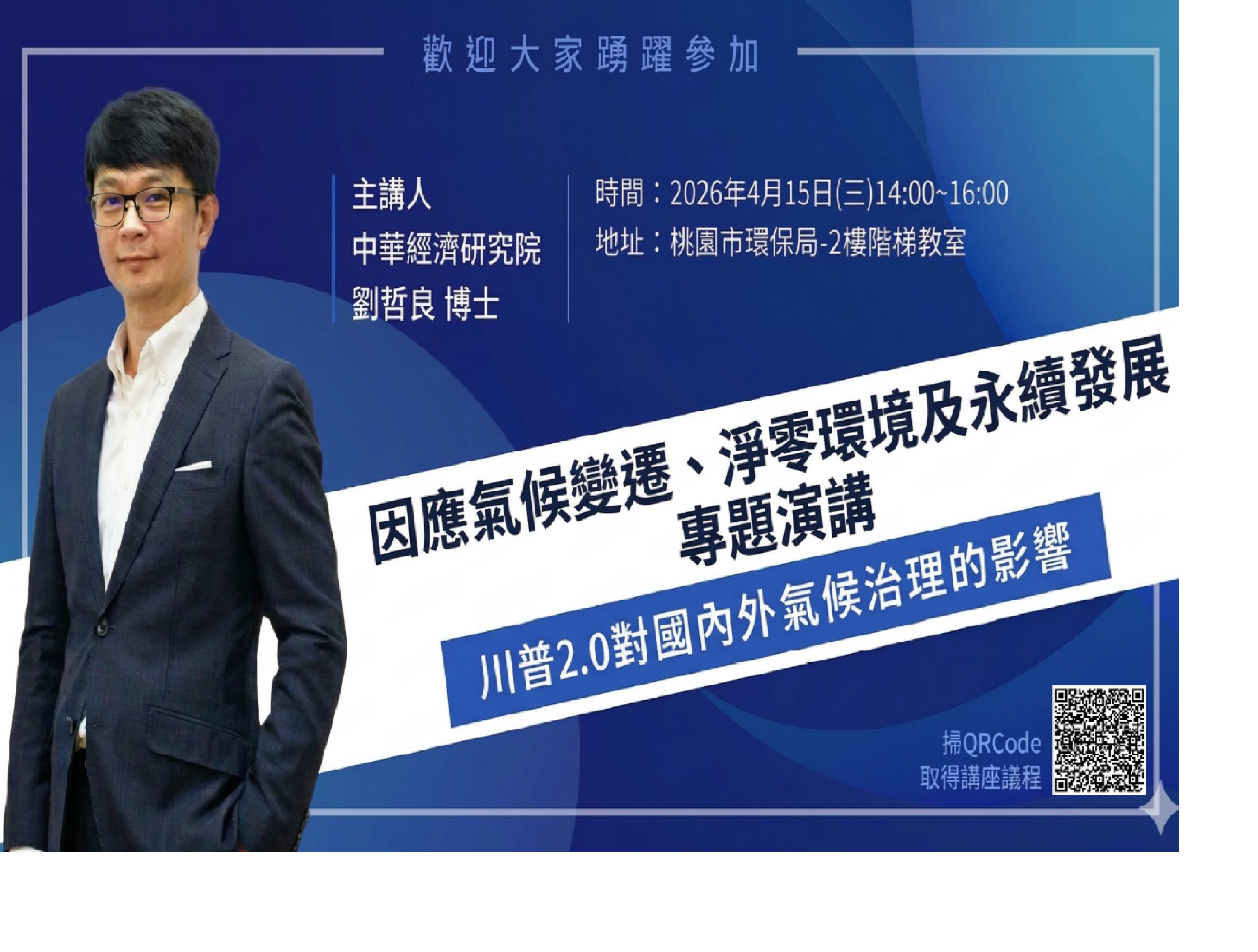 為因應2050淨零排放， 落實淨零行動與永續發展