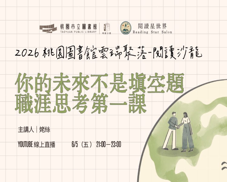 【桃園活動】6/5(五)「桃園圖書館雲端聚落—閱讀與城市的文藝復興」線上讀書會：職涯思考的第一課
