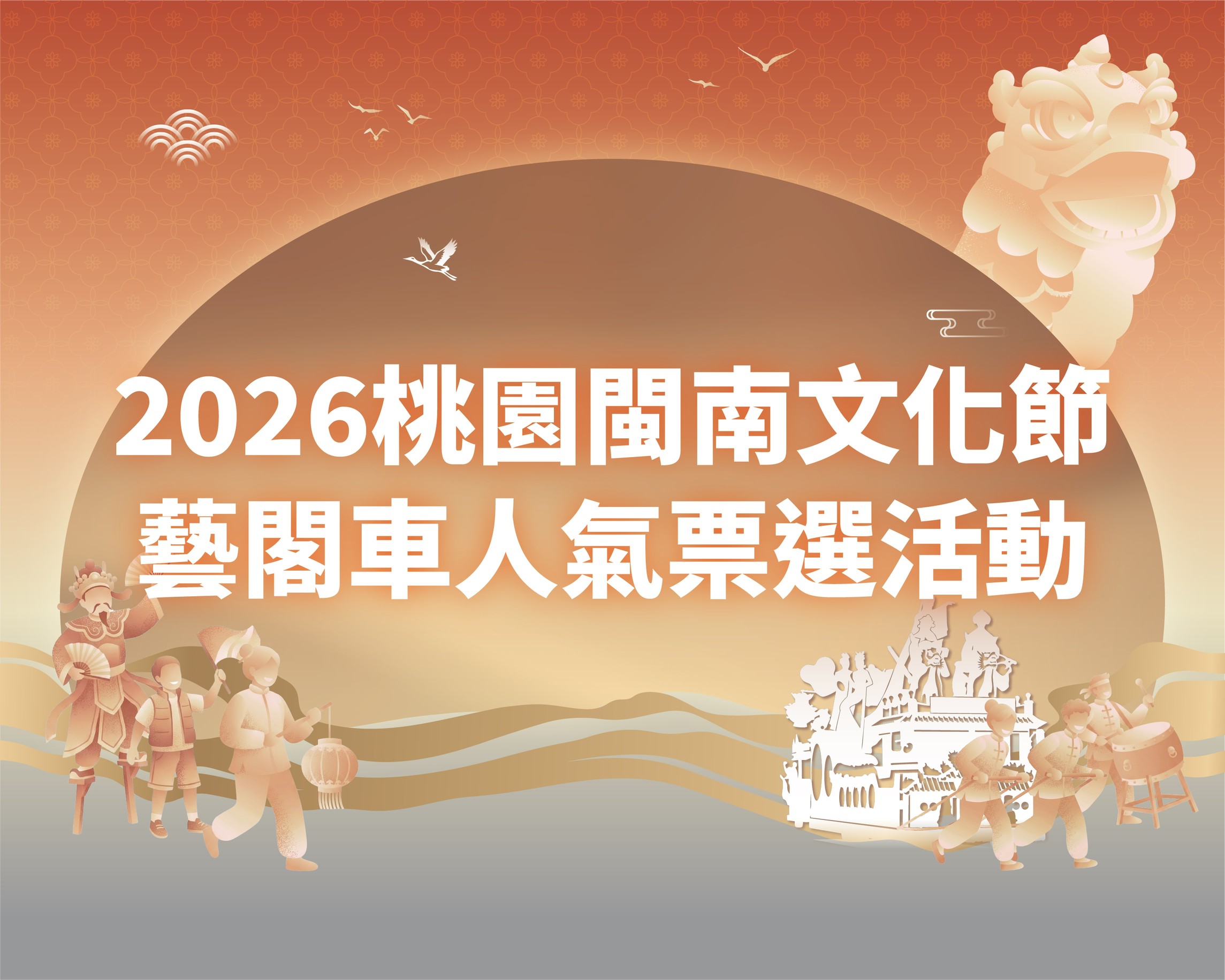 2026桃園閩南文化節藝閣車人氣票選活動