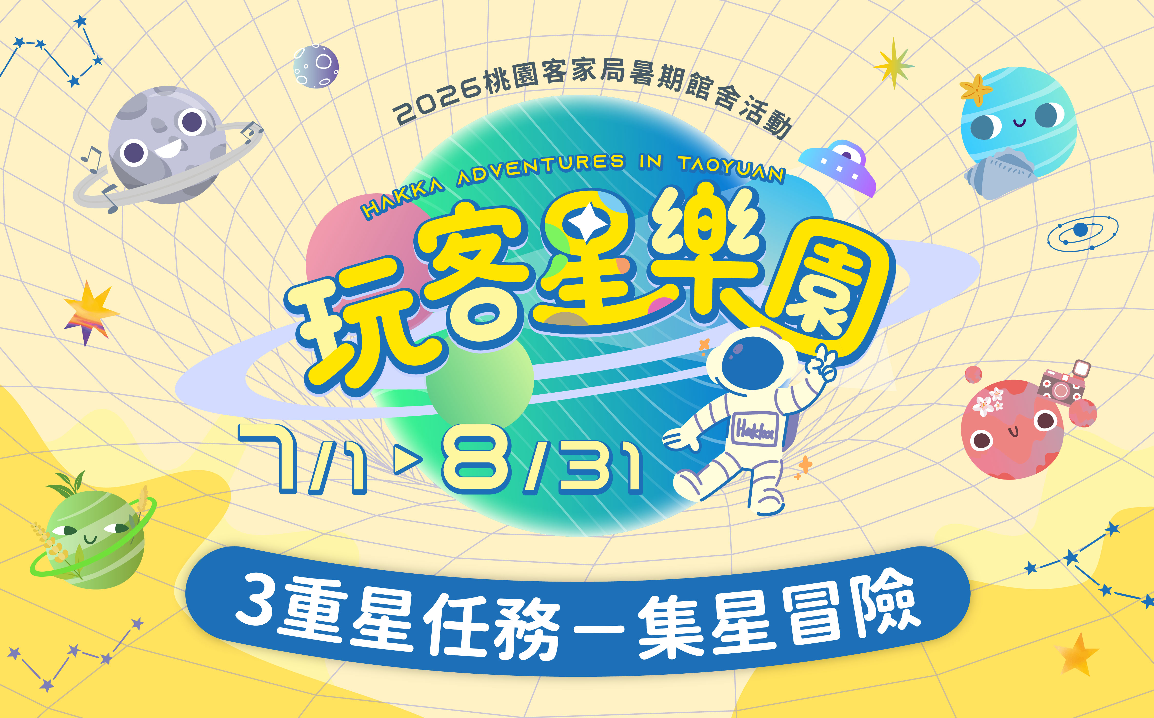 玩客星樂園3重星任務－集星冒險