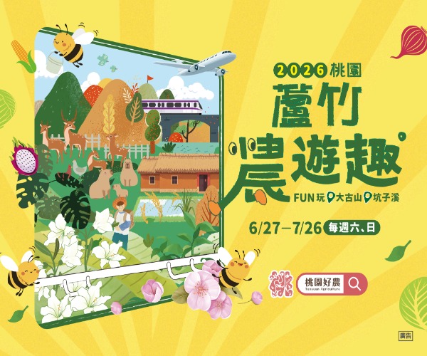 2026桃園蘆竹農遊趣打卡集章活動