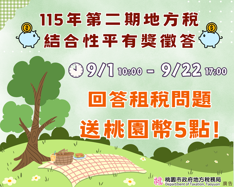 115年第二期地方稅結合性平有獎徵答
