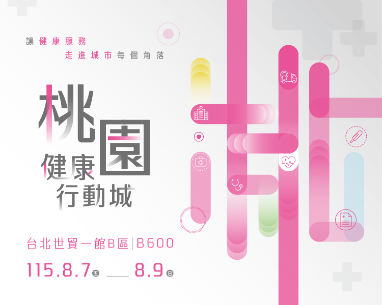 【集章闖關大挑戰】2026 高齡健康產業博覽會-桃園健康行動城