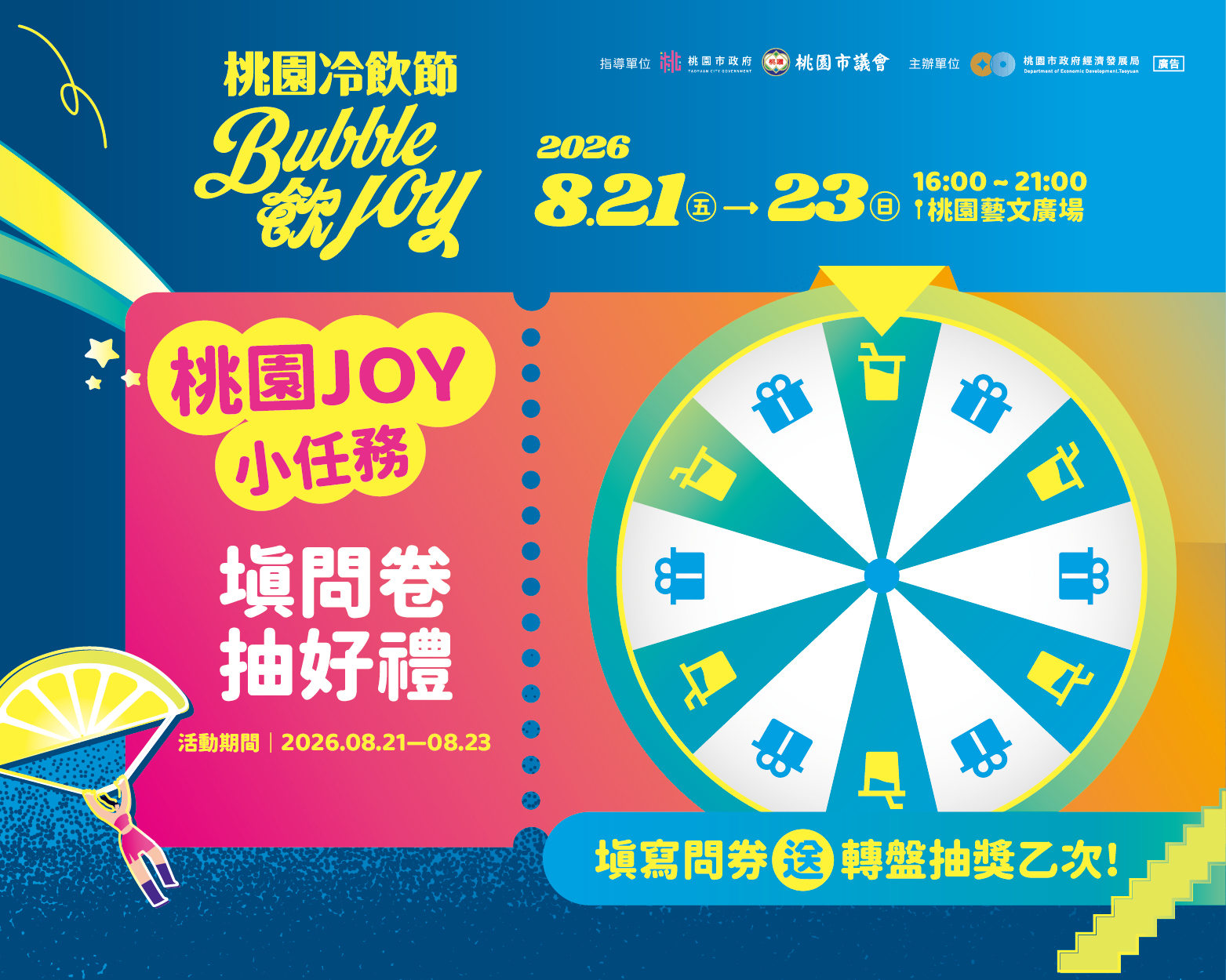 桃園JOY小任務（問卷調查）