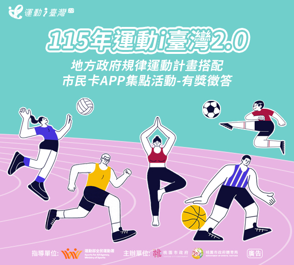 115年運動i臺灣2.0-地方政府規律運動計畫有獎徵答