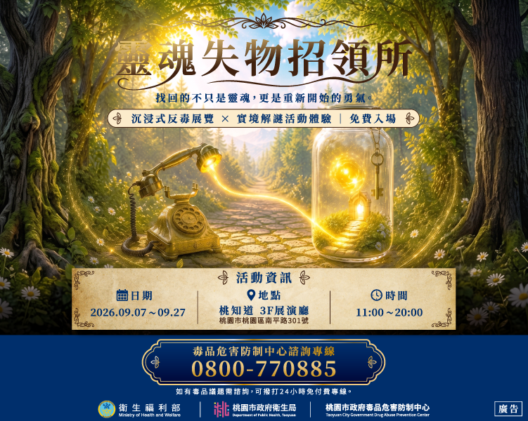 「靈魂失物招領所」沉浸式反毒解謎展，作夥參加活動~一起集章換好禮！