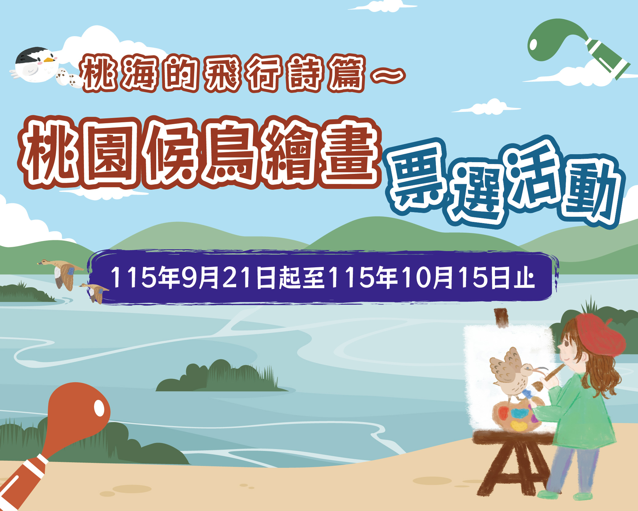 桃園候鳥繪畫票選活動