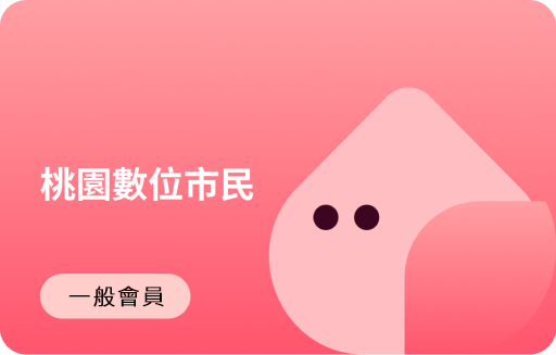 桃園數位市民卡