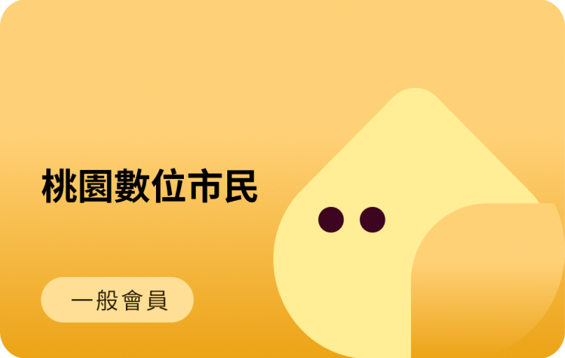 桃園數位市民卡