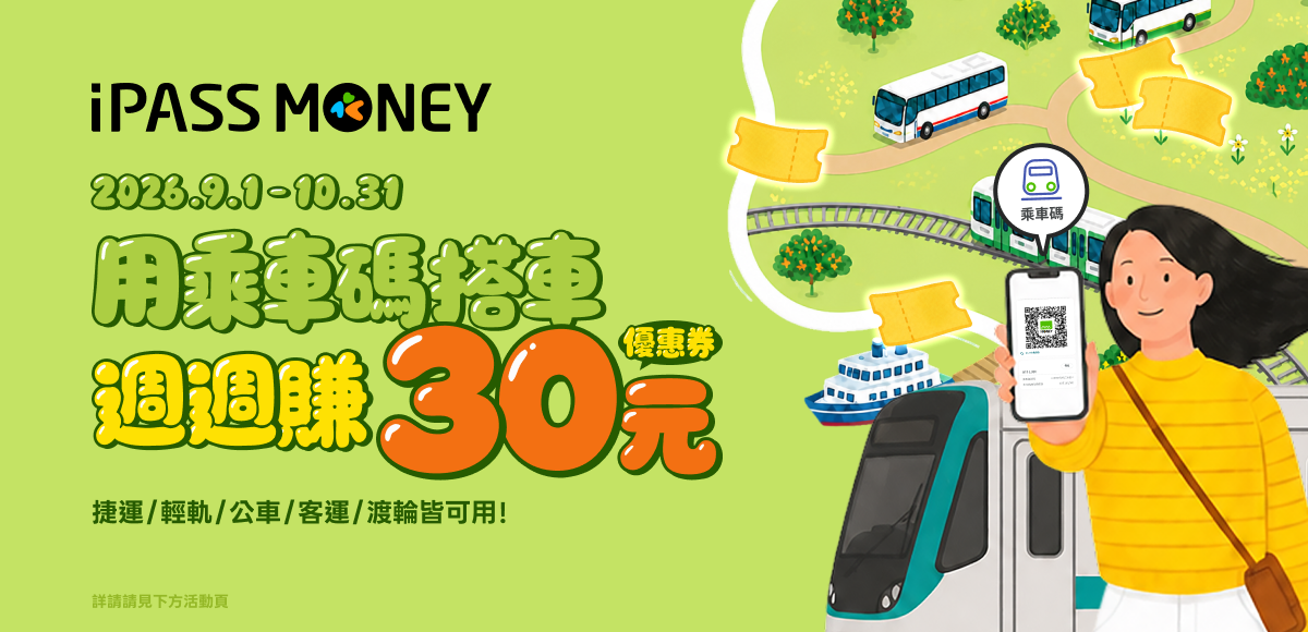 iPASS MONEY優惠banner